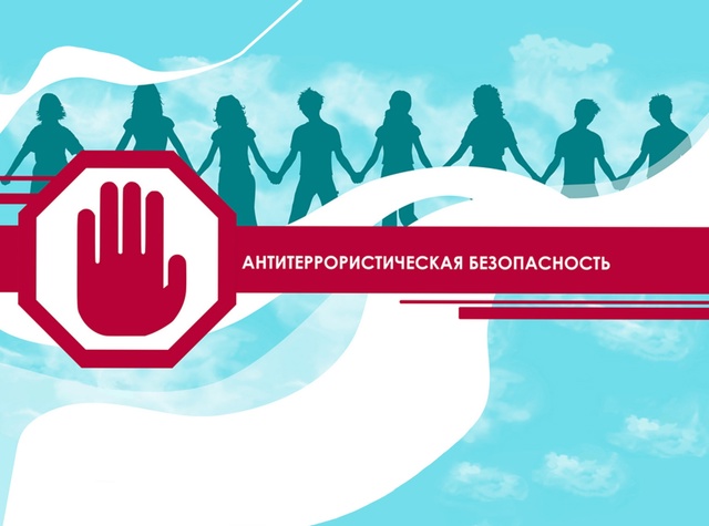 Антитеррористическая безопасность.