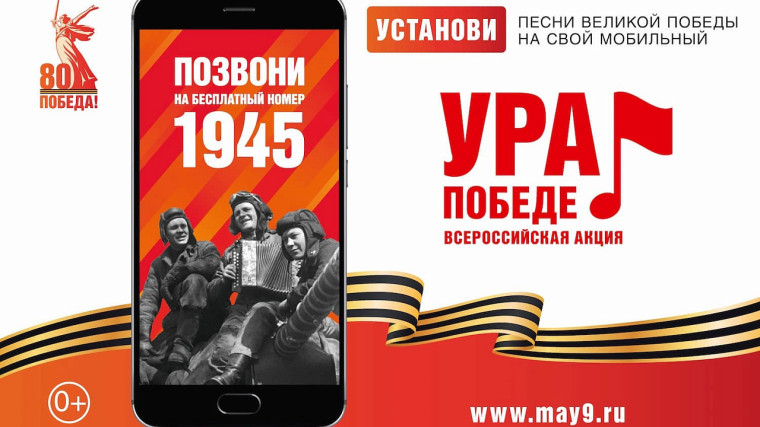 ВСЕРОССИЙСКАЯ МОБИЛЬНАЯ АКЦИЯ «УРА ПОБЕДЕ!».
