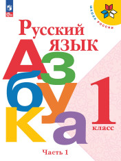 Русский язык. Азбука. В 2 частях