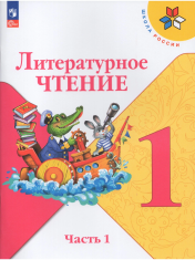Литературное чтение. В 2 частях