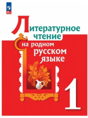 Литературное чтение на родном русском языке