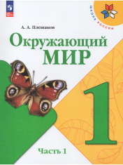 Окружающий мир. В 2 частях